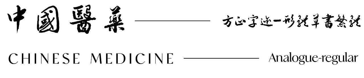 望闻问切中药包装网页系列设计（图ZMzQwNTc1MjE2） - 包装 - 站酷设计师EileenZT原创素材 - 站酷ZCOOL