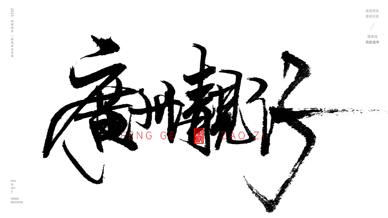 逃离北上广[书法分享第80期]