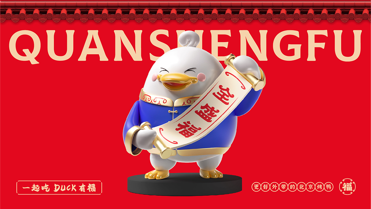 全盛福北京烤鸭-品牌升级全案(图ZMzAwNTUwMTYw) - 品牌 - 站酷设计师LT品牌设计原创素材 - 站酷ZCOOL