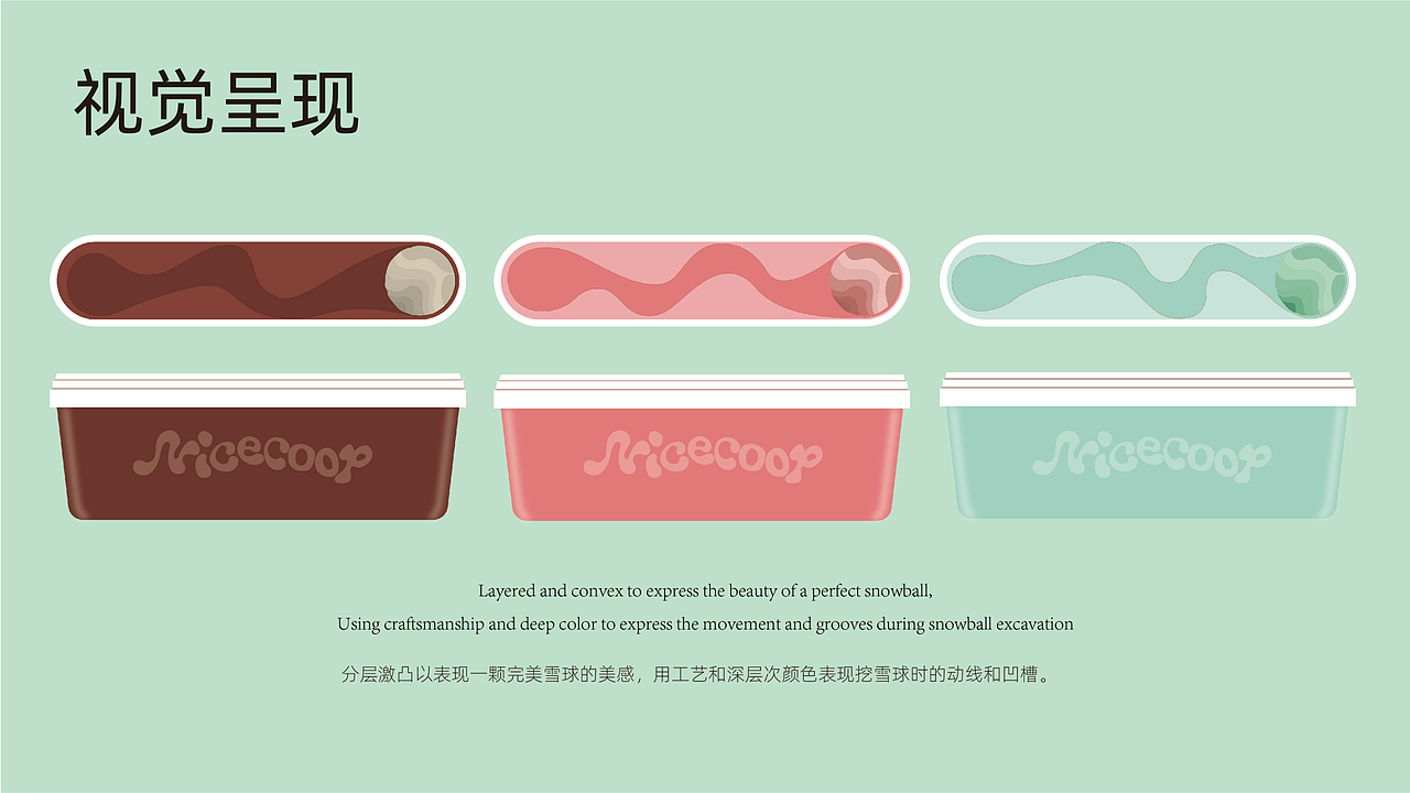 概念作品-环保冰淇淋包装设计