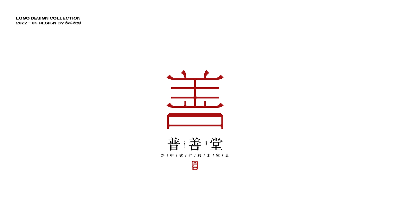 LOGO合集（图ZMzA4MjUyNjAw） - Logo - 站酷设计师恭许发财_原创素材 - 站酷ZCOOL