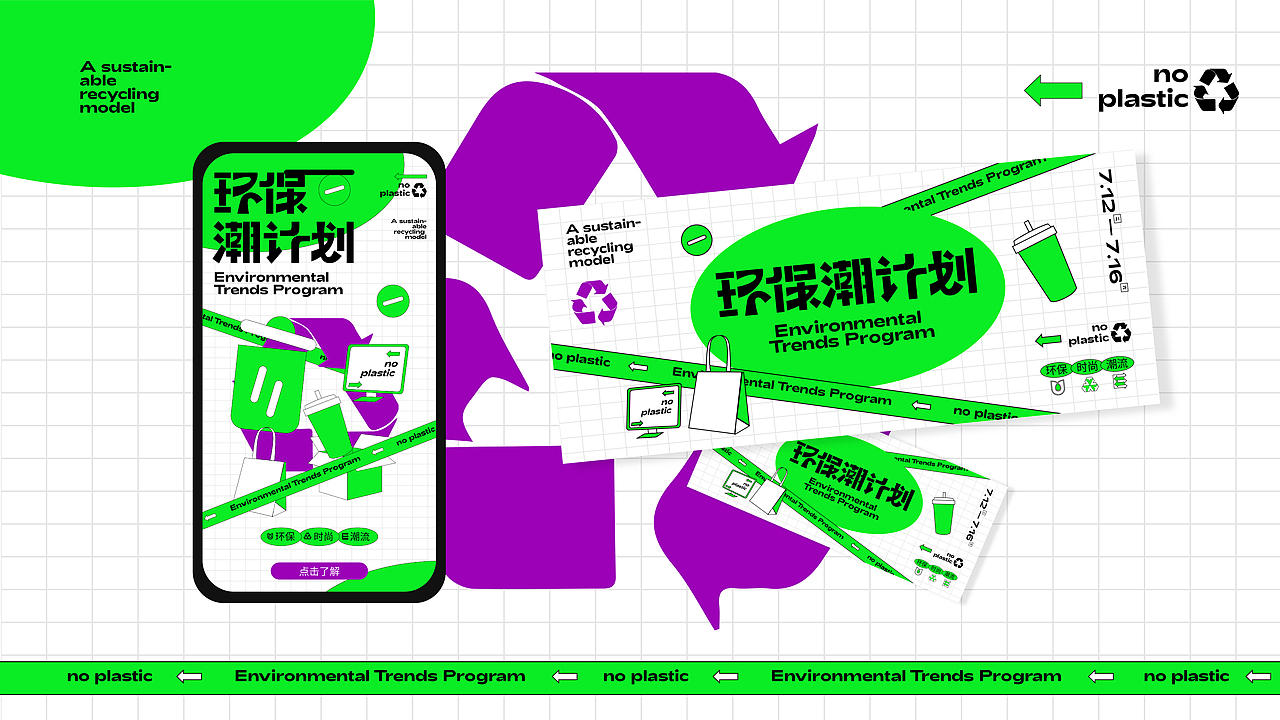 活动KV|环保潮计划（图ZMzIzNzU3ODQ4） - 宣传物料 - 站酷设计师燕YANNN原创素材 - 站酷ZCOOL