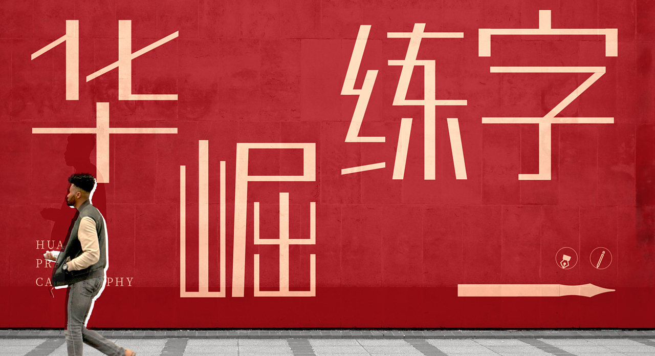 书法教育品牌全案策划设计 |《华崛练字》品牌设计（图ZMzQ2OTE1MzQ4） - 品牌 - 站酷设计师峻可品牌设计原创素材 - 站酷ZCOOL