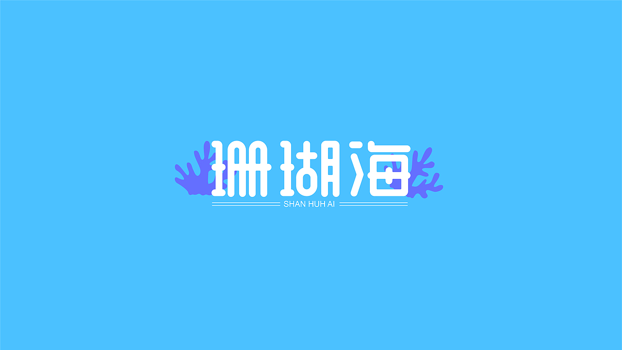 字体设计合集（图ZMzE5MTU4NzY0） - 字体/字形 - 站酷设计师小颜的奇奇怪怪原创素材 - 站酷ZCOOL