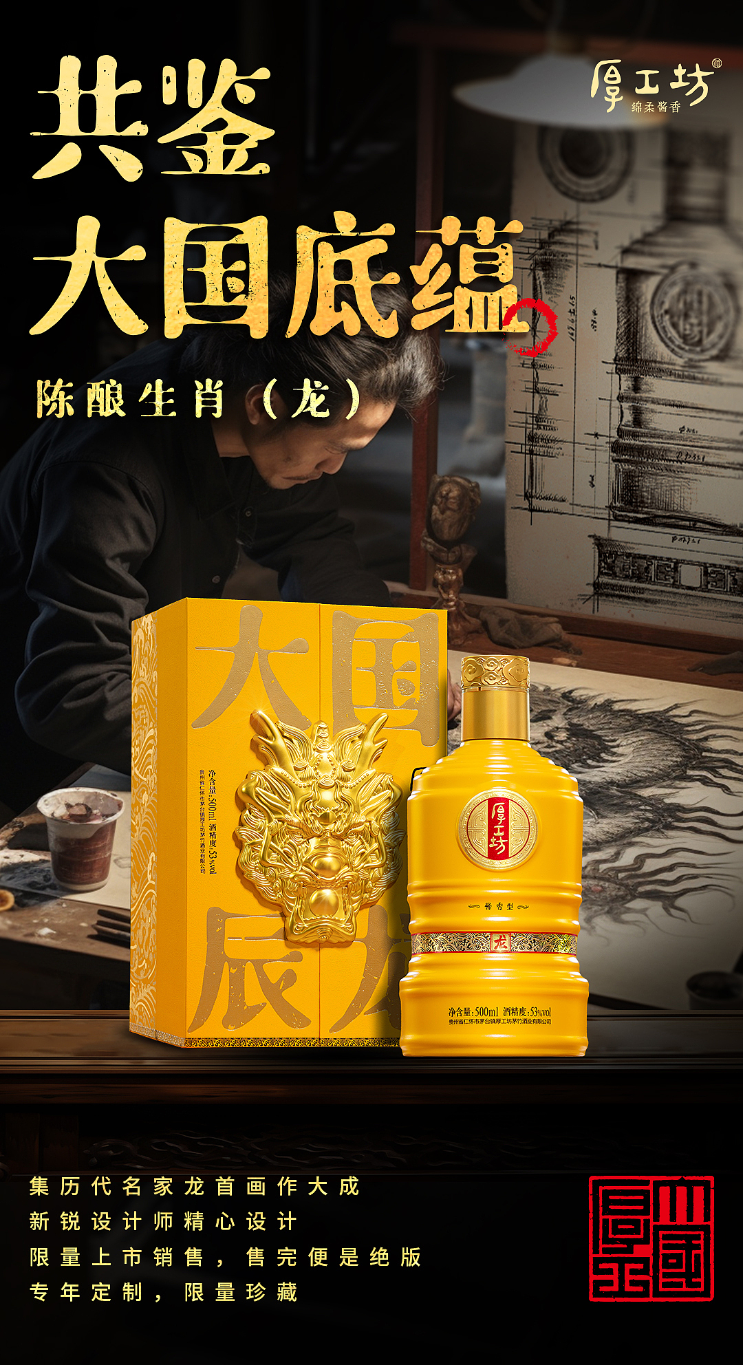 厚工坊-龙年生肖酒|善隐者胜,待时而出