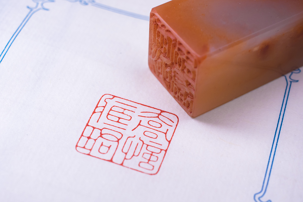 老挝石“乔忆珺藏”元朱文印章