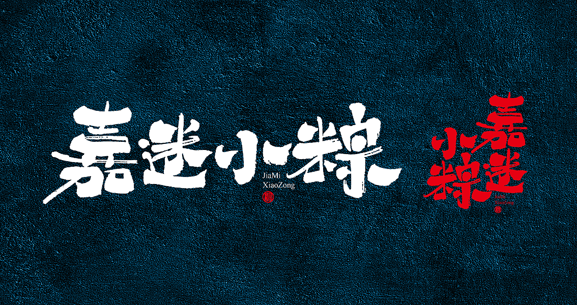 茶 书法商写 书法定制 石头许 日本字体 书法字体 8月