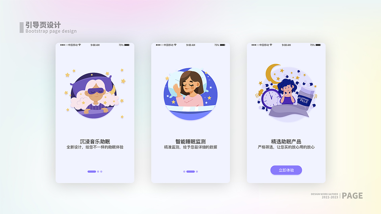 眠眠app界面设计