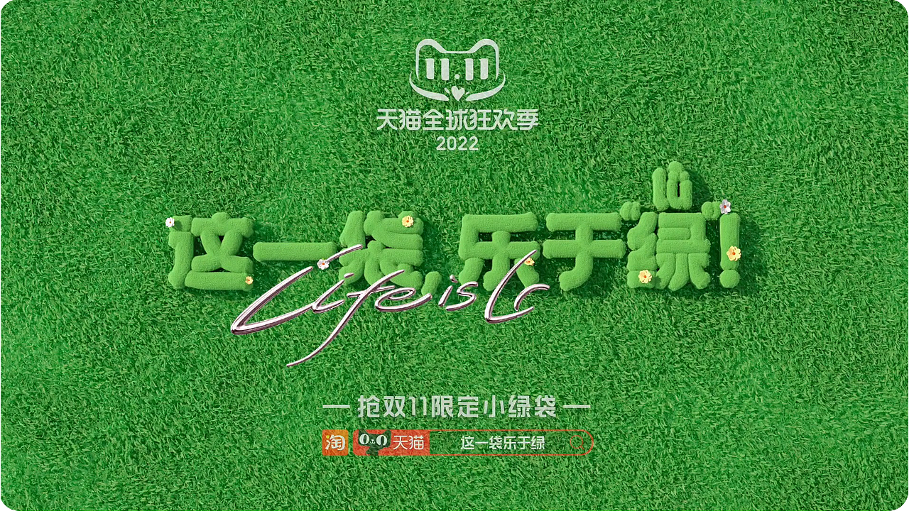 天猫双11|《绿动乐园》小绿袋TVC(图ZMzI0ODA5OTA0) - 动画/影视 - 站酷设计师UNIONE混合兽原创素材 - 站酷ZCOOL