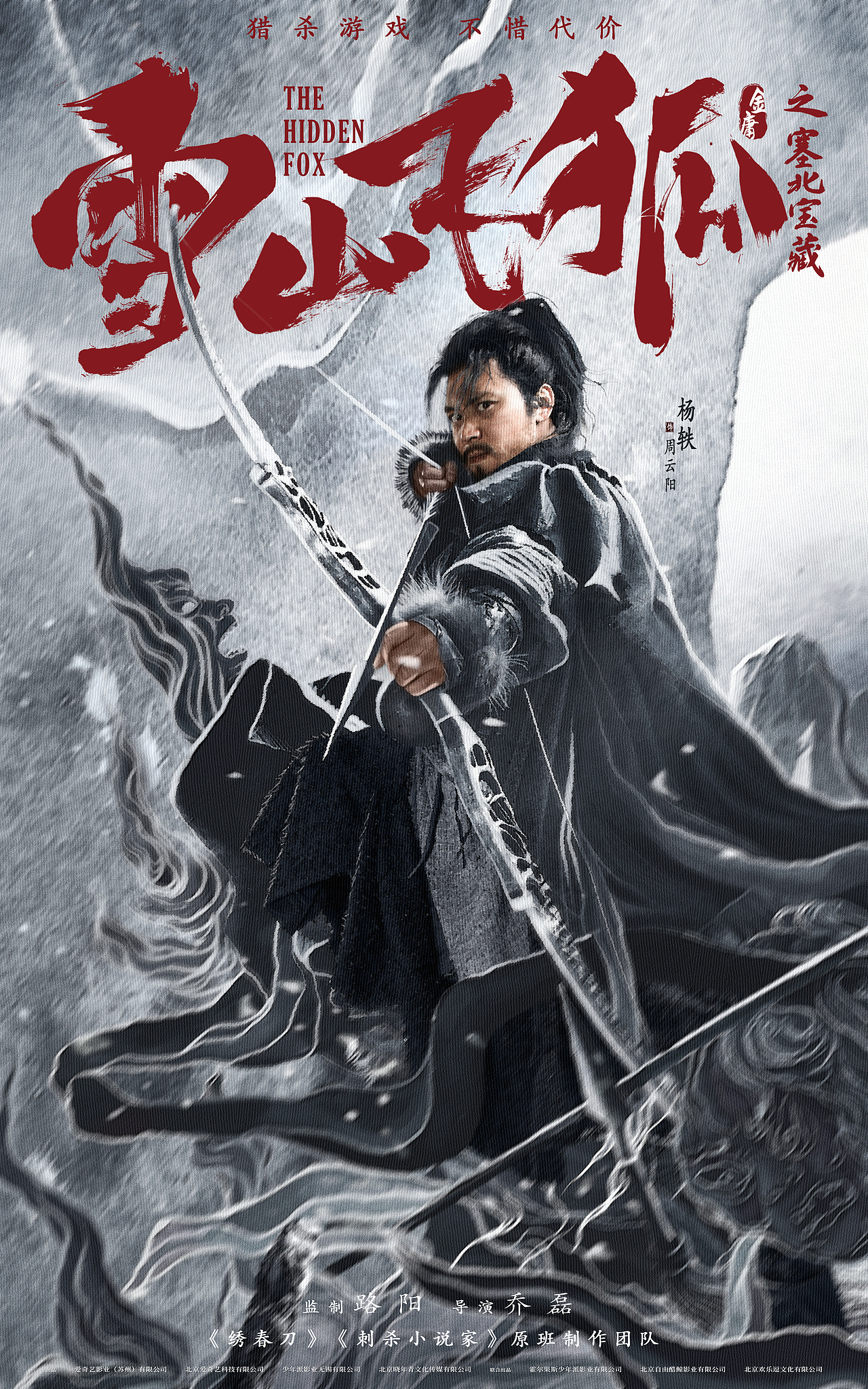 皮克彻作品:电影《雪山飞狐之塞北宝藏》角色海报