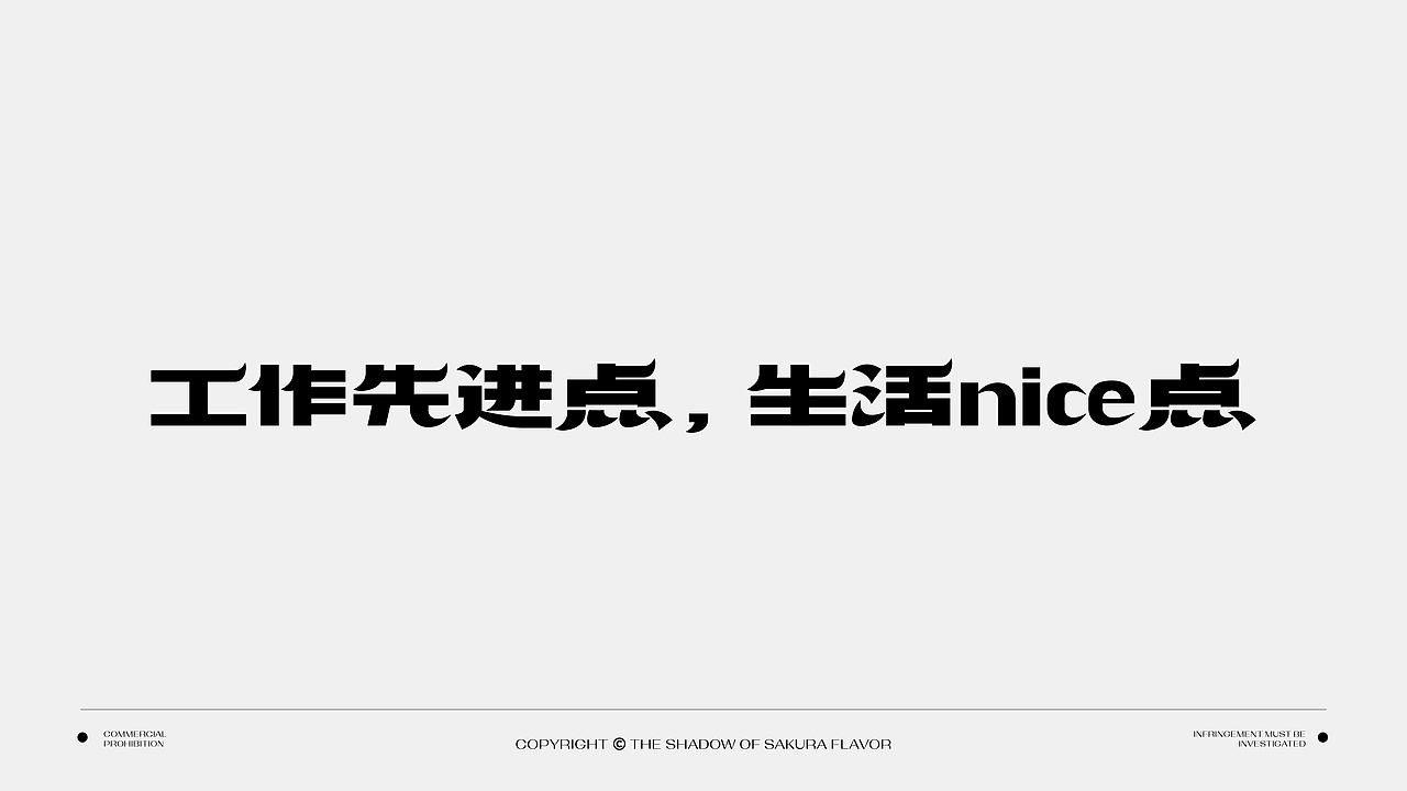 第一次发作品：一些字体设计（图ZMzA4MzM0OTAw） - 字体/字形 - 站酷设计师樱花味的影子原创素材 - 站酷ZCOOL