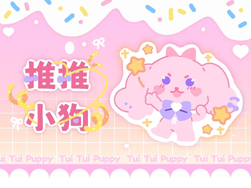 ♥推推小狗♥||卡通可爱文创IP形象设计