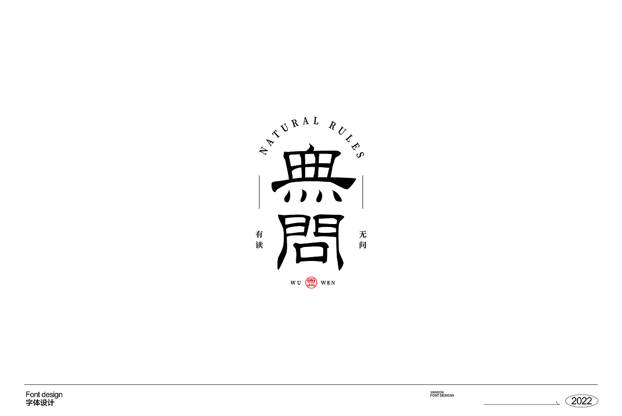 品牌丨字体设计Font design（图ZMzE1OTcxNTMy） - 字体/字形 - 站酷设计师vanson文正原创素材 - 站酷ZCOOL