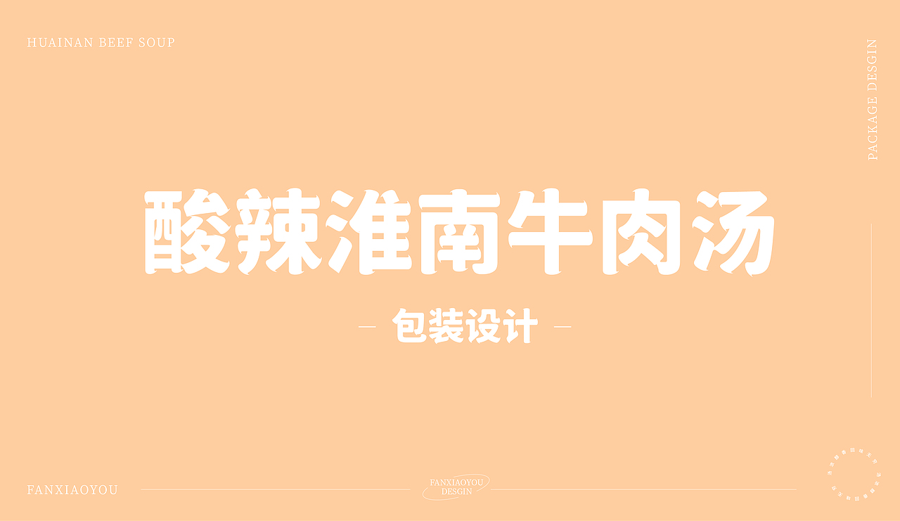 【酸辣淮南牛肉汤】包装设计
