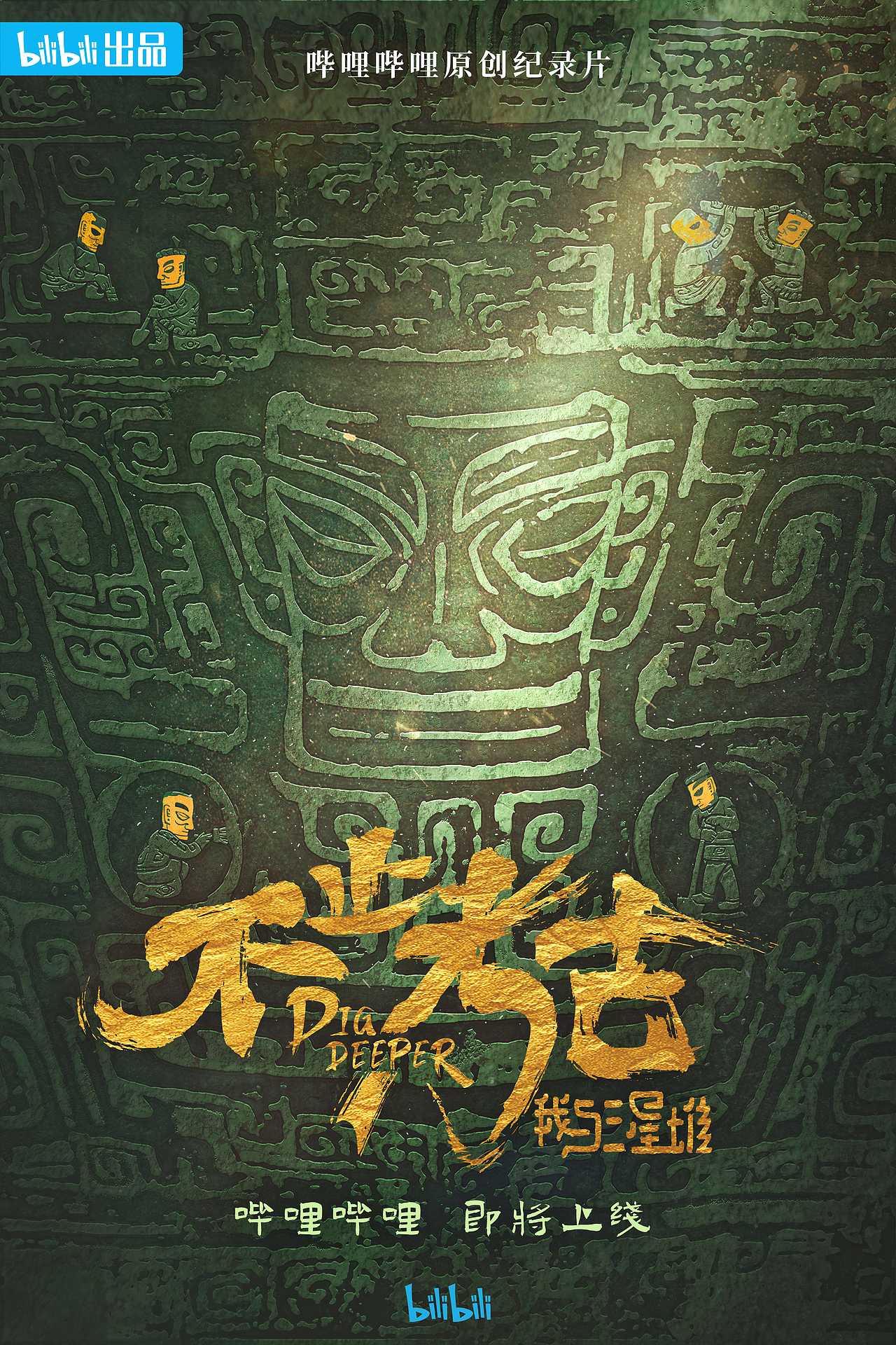 《不止考古—我与三星堆》纪录片概念海报设计