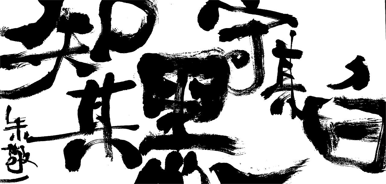 朱敬一书法作品20