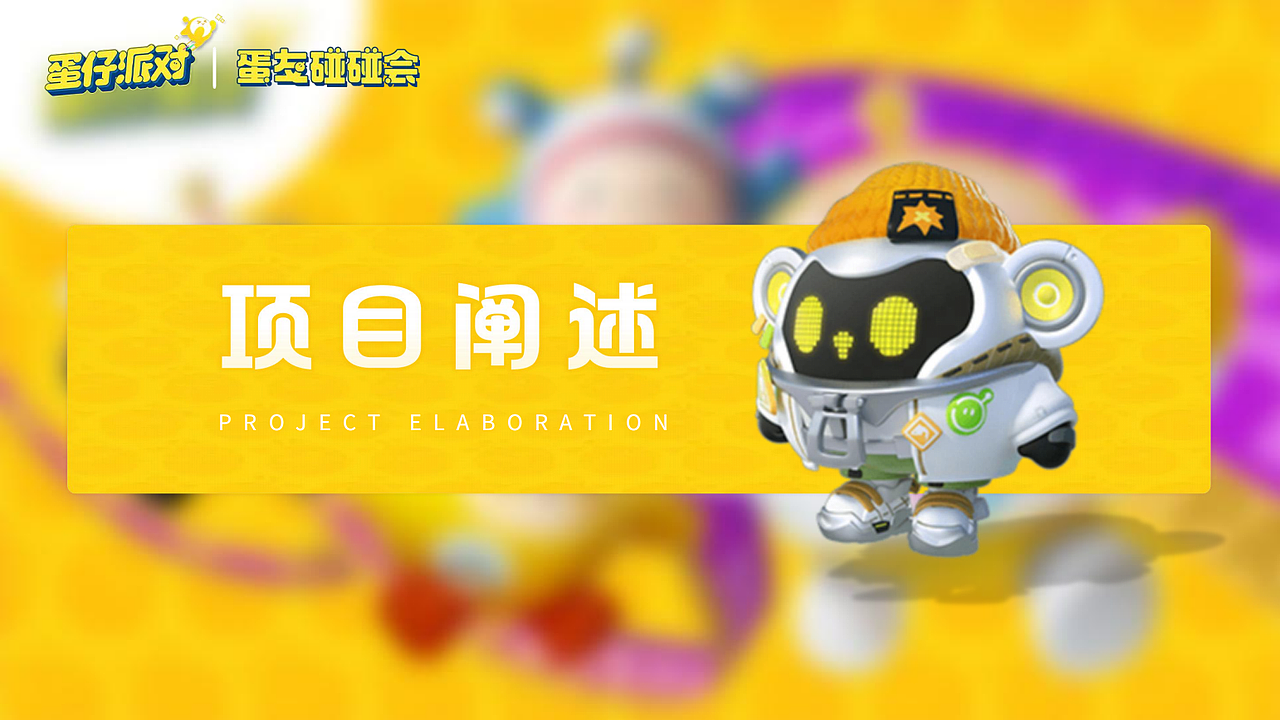 PPT作品 | 蛋仔派对×融创乐园