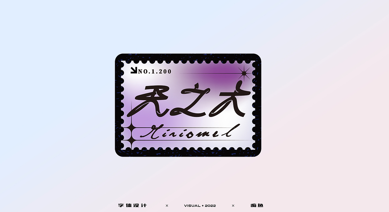 字体排版设计（图ZMjk2MTgyMTM2） - 字体/字形 - 站酷设计师痴鱼原创素材 - 站酷ZCOOL