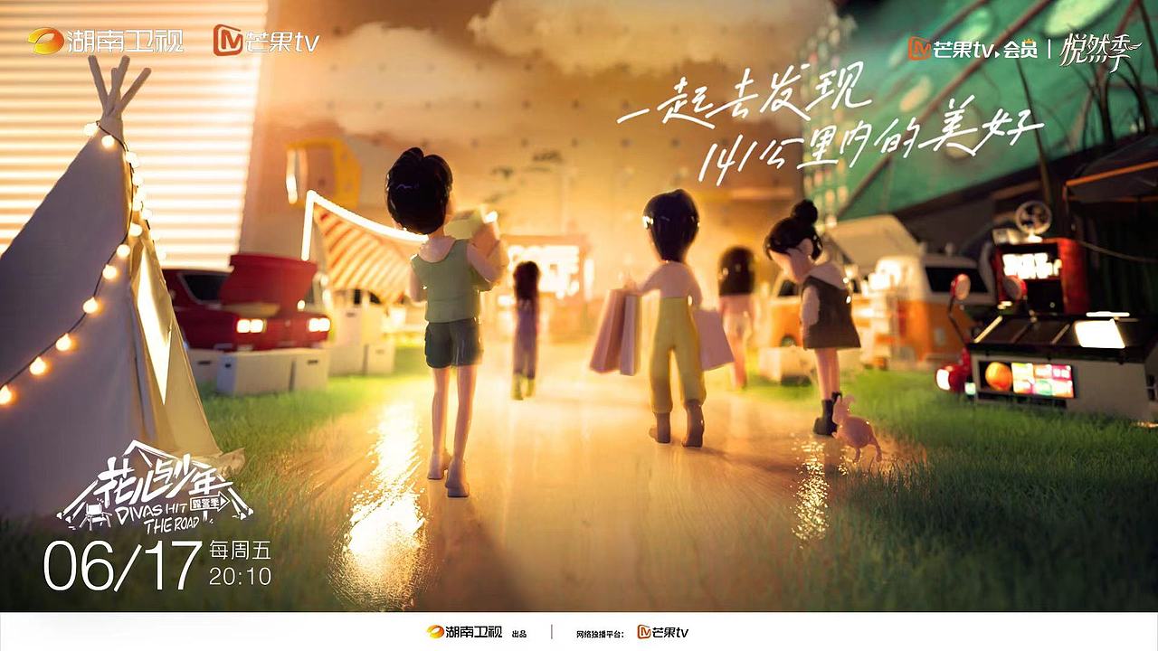 湖南卫视“花儿与少年”露营季片头