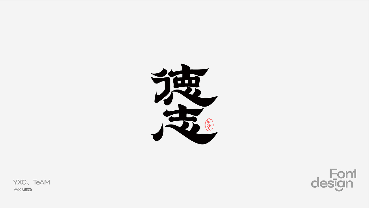 YXC、TEAM | 2024 Vol.03（图ZMzY4NDkzNDY0） - 字体/字形 - 站酷设计师颜汐_YXCTEAM原创素材 - 站酷ZCOOL