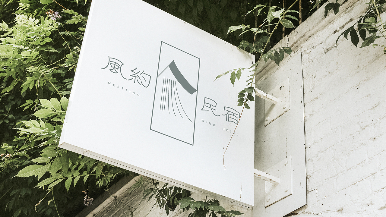 风约民宿 原创中式民宿品牌设计(图ZMzQ0MDI4OTYw) - 品牌 - 站酷设计师HJ虎鲸设计原创素材 - 站酷ZCOOL