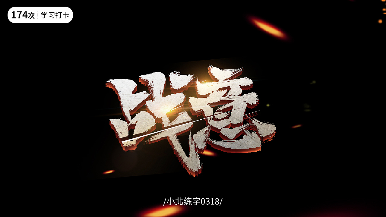 3月字体练习合集（1）（图ZMjk2MzEyMDg0） - 字体/字形 - 站酷设计师小北Design原创素材 - 站酷ZCOOL