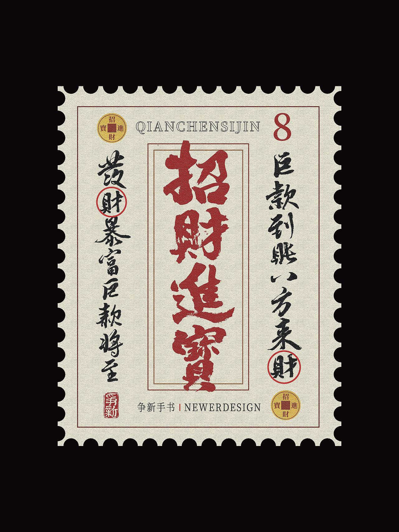 手写字体设计（第108回邮票）