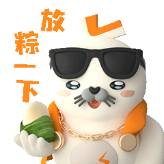 海豹良小宝3D表情包(端午习俗篇)