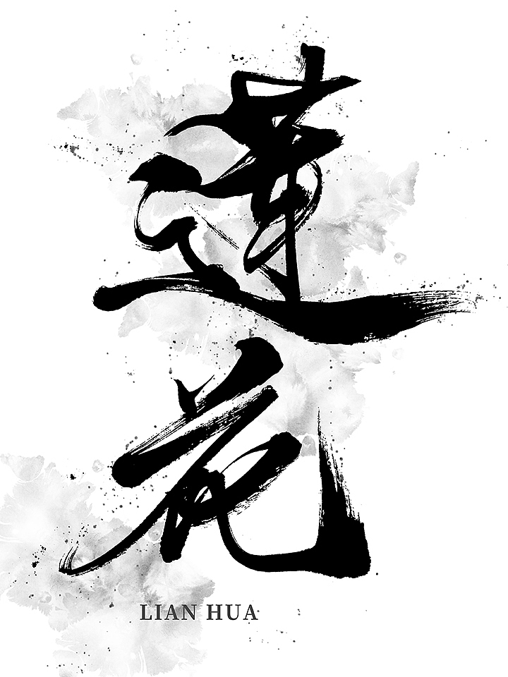 鸿远 | 一字一会 | 43