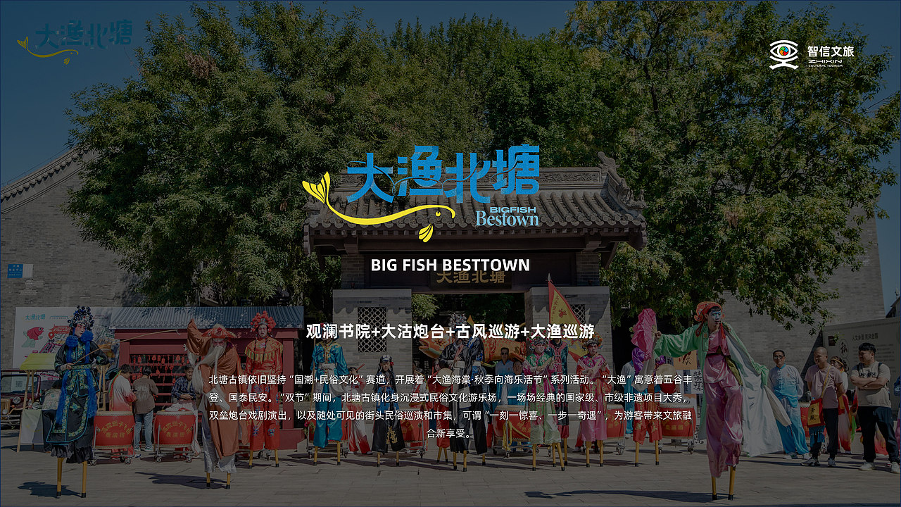 天津北塘古镇丨大渔北塘国庆活动丨禁止商用（图ZMzU0MjMxNTEy） - 展陈设计 - 站酷设计师智信丨展览丨文旅原创素材 - 站酷ZCOOL