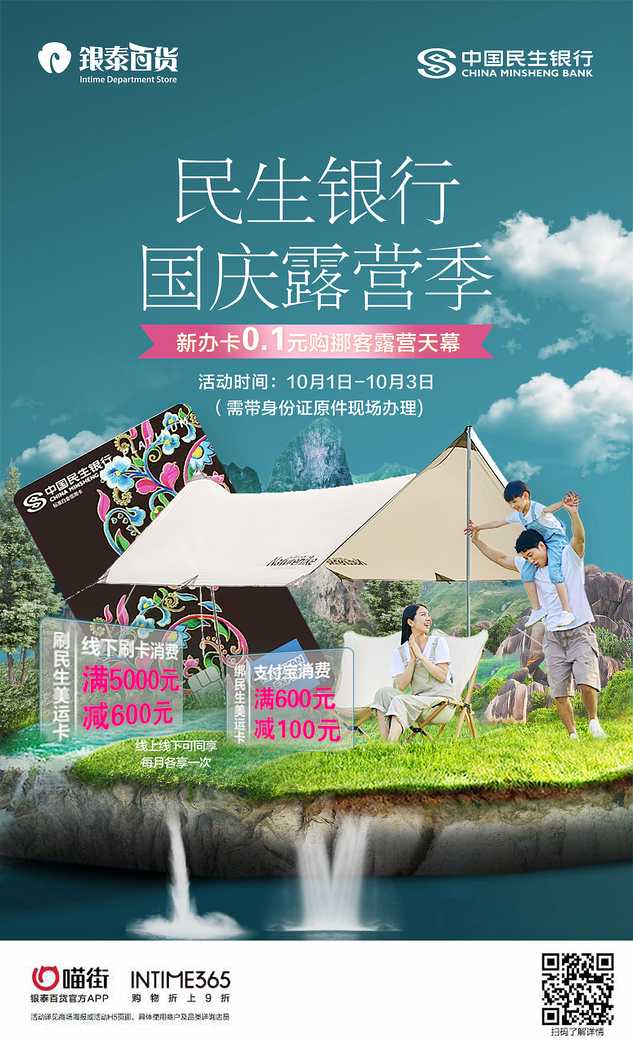 海报 | 民生银行x银泰百货x挪客品牌联动