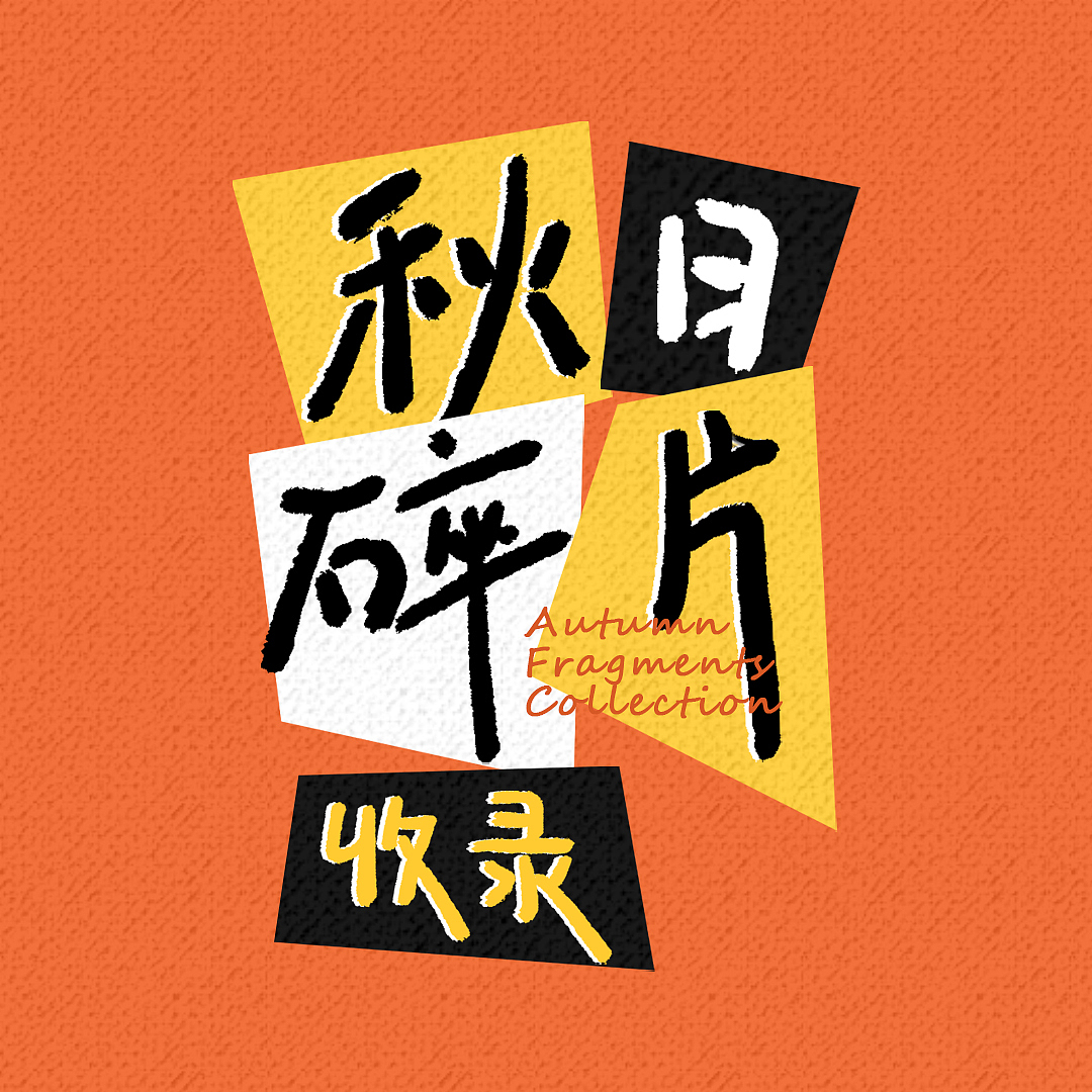 版式字体设计|秋日碎片收录（图ZMzE0NjgyMzA0） - 海报 - 站酷设计师六天Chen原创素材 - 站酷ZCOOL