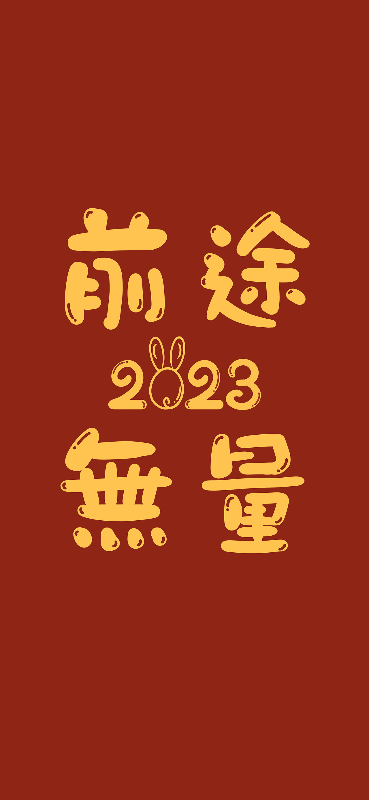 板绘插画-兔年祝福吉祥话壁纸#wow