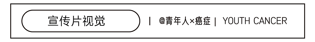 #2022青春答卷#短视频设计作品《青年人×癌症》(图ZMzAzNDcwNTky) - 短片 - 站酷设计师江汉大学设计学院数字媒体设计原创素材 - 站酷ZCOOL