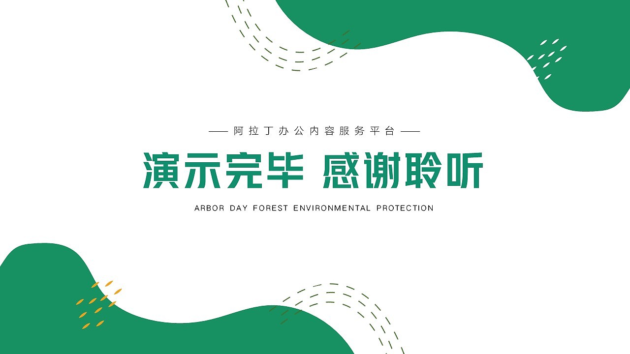 免费PPT模板！植树节生态环保PPT!