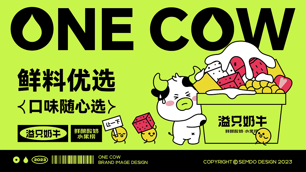 溢只奶牛水果捞全案设计 ∣ 森度品牌