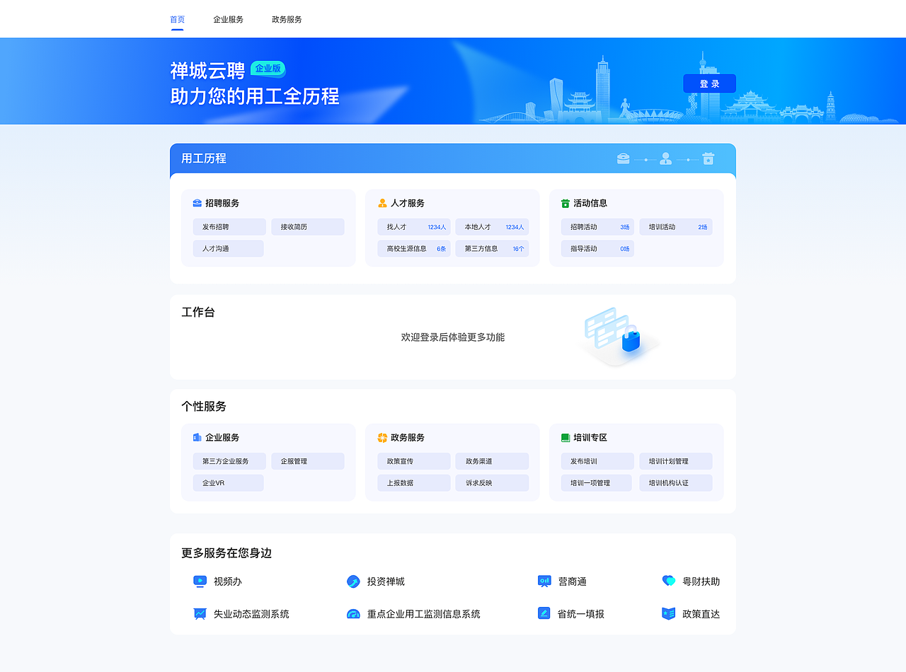 给政府做一组招聘后台首页