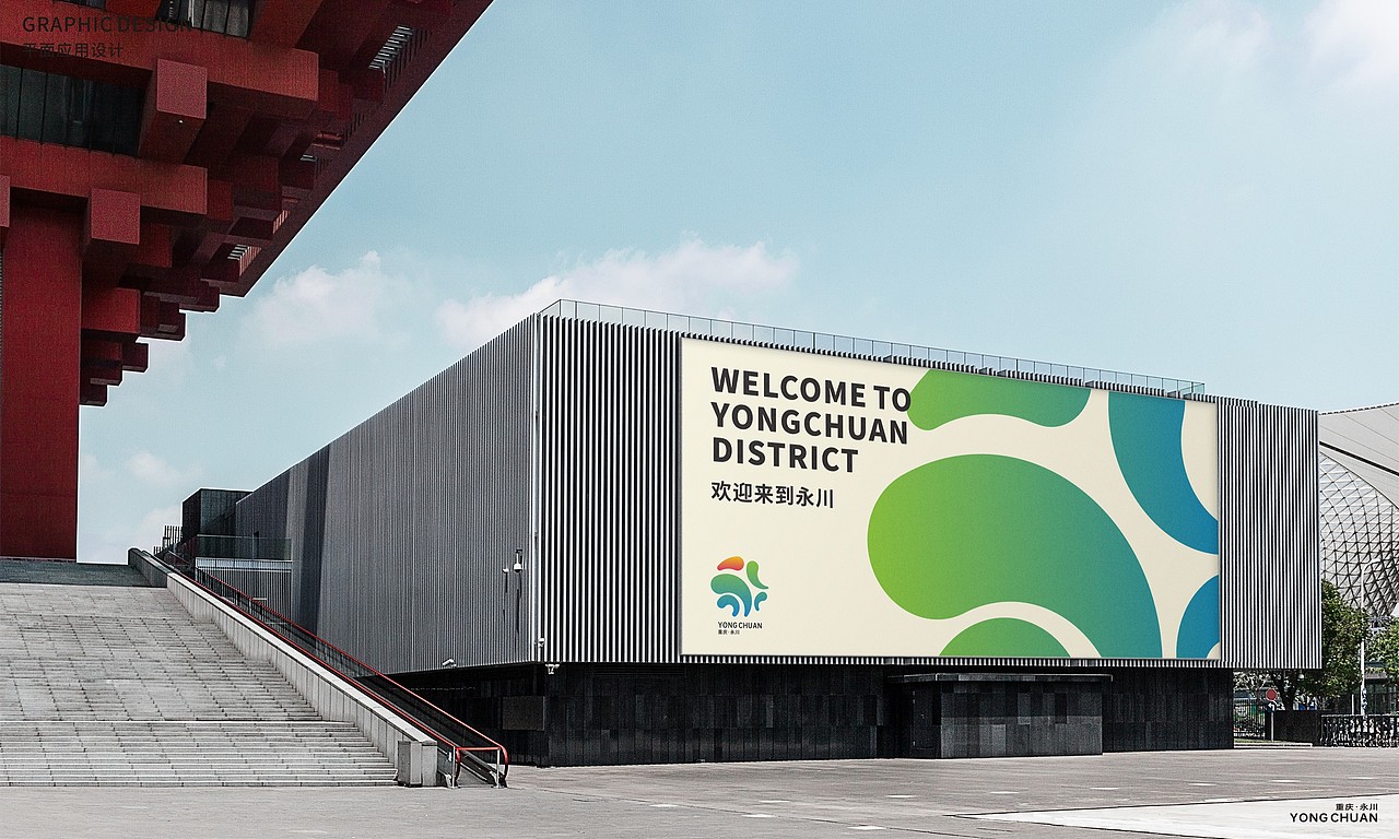 重庆永川区城市形象标识 | LOGO设计
