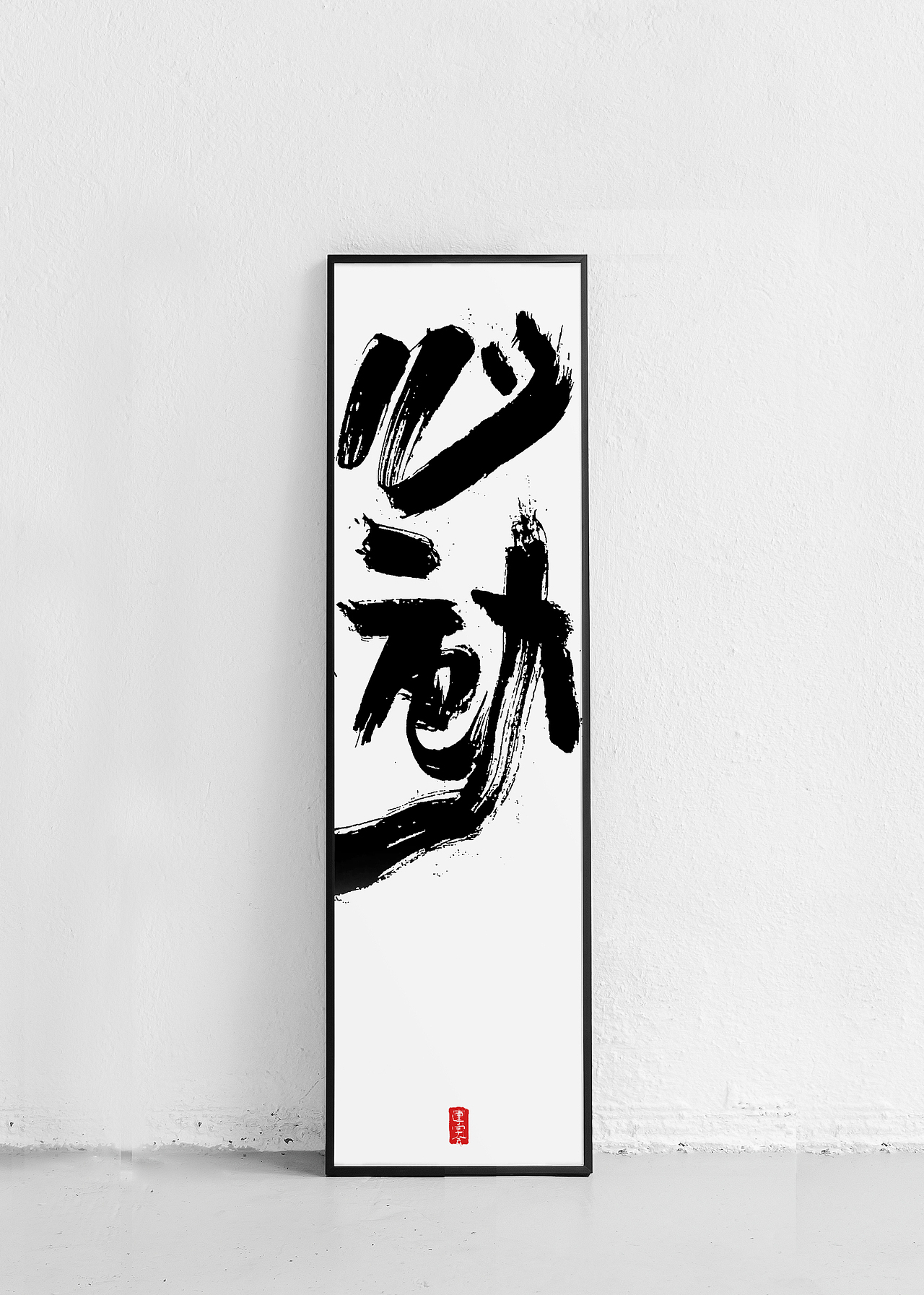 书法字体设计海报