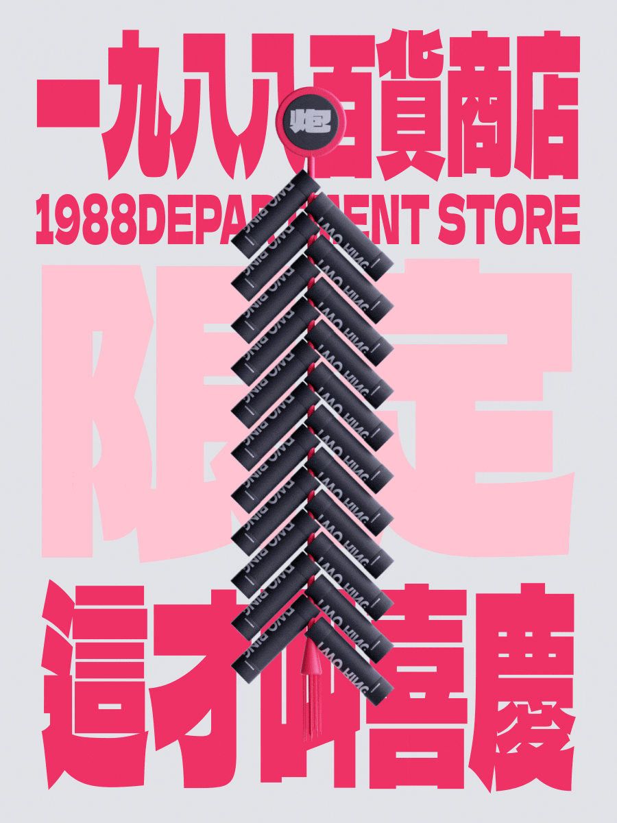 一九八八百货商店（图ZMzA3NjMxNjY0） - 海报 - 站酷设计师agenzZ原创素材 - 站酷ZCOOL