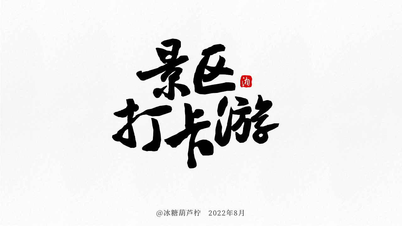 湘西游记书法字