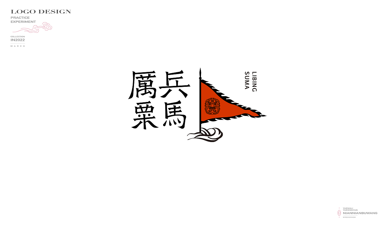 中式图形字体logo（图ZMjk4MTc4MDg4） - 字体/字形 - 站酷设计师新心设计原创素材 - 站酷ZCOOL