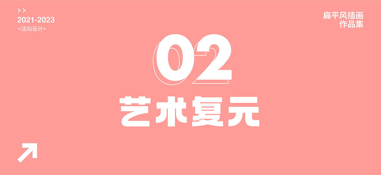 2021-2023扁平风插画