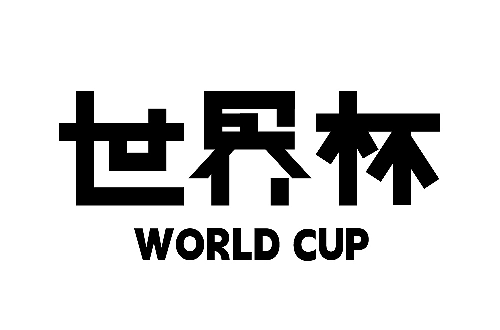 世界杯（图ZMzIzMDU4NTE2） - 字体/字形 - 站酷设计师田田田中原创素材 - 站酷ZCOOL