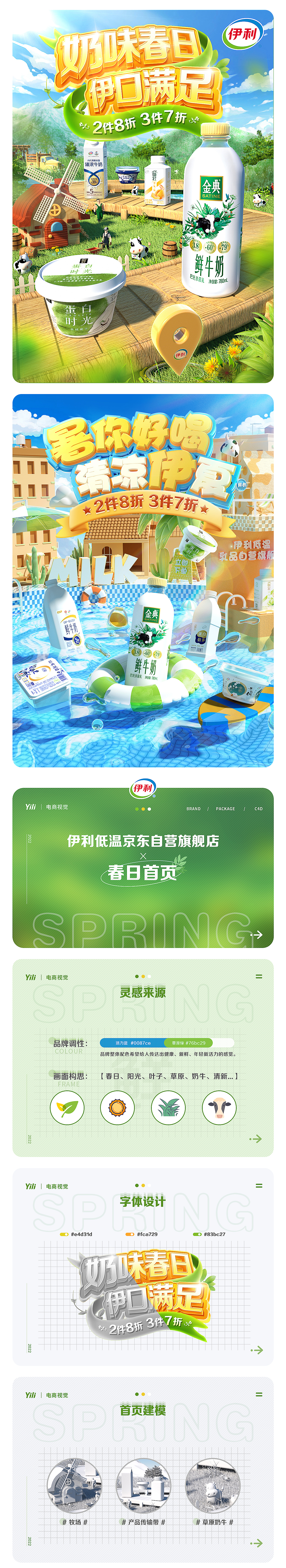 伊利低温 × 春夏季首页视觉案例分享