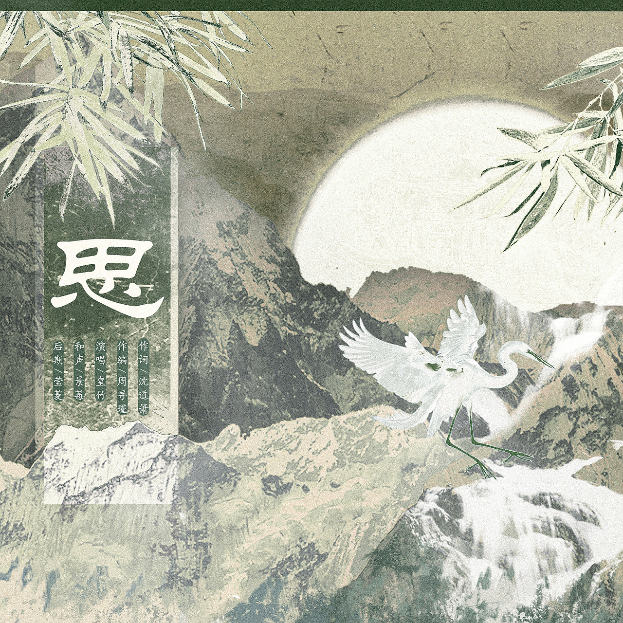 思。歌曲海报。（图ZMzU3NDExMTAw） - 海报 - 站酷设计师周寻瑾原创素材 - 站酷ZCOOL