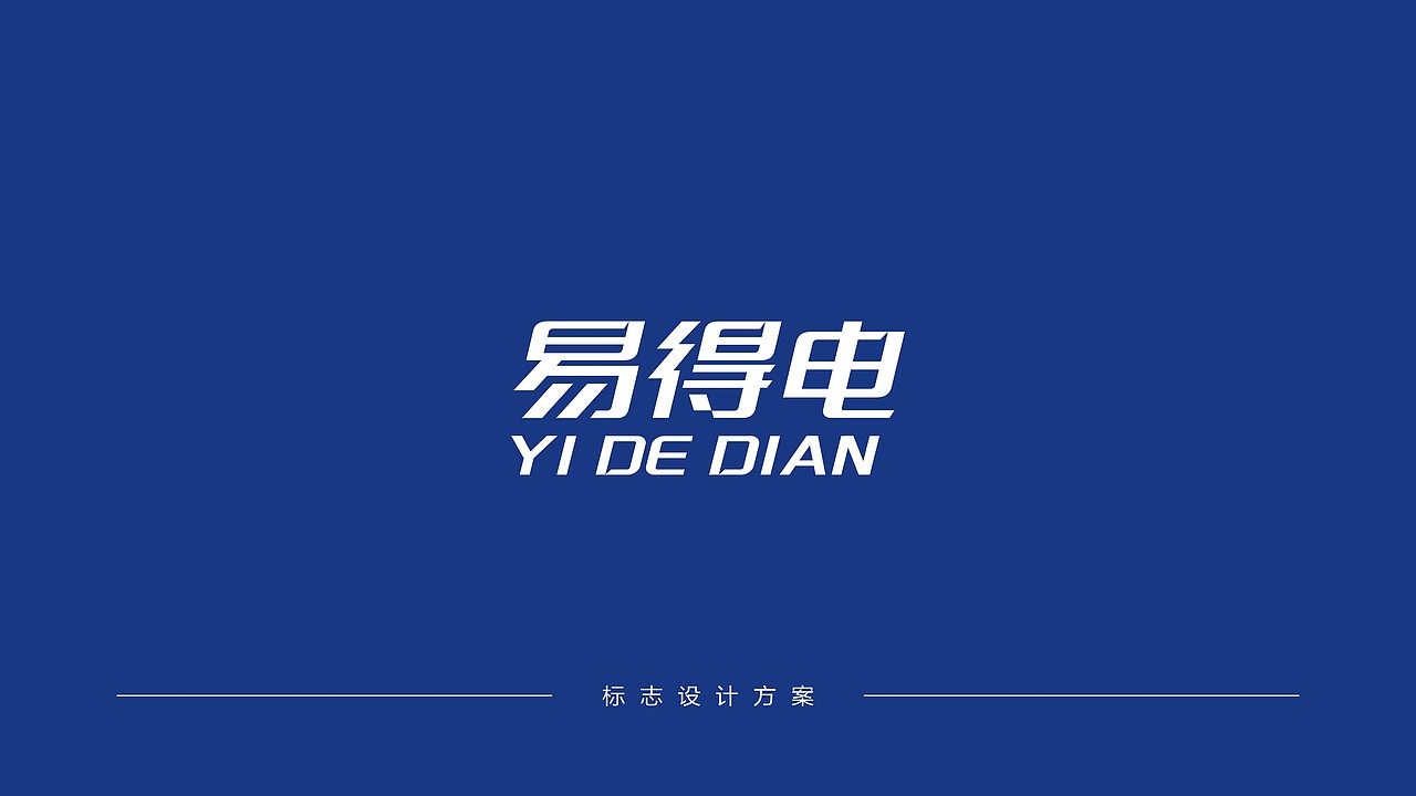 电动汽车充电站品牌logo设计