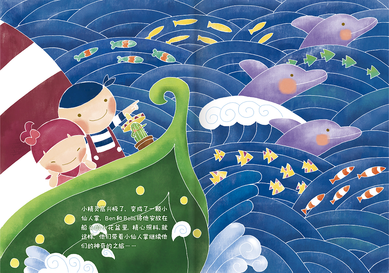 小精灵高兴极了,变成了一颗小仙人掌,Ben和Bella将他安放在船头的小花盆里,精心照料。就这样,他们带着小仙人掌继续他们的神奇的之旅……
<br>故事未完,敬请期待<br><br><br>儿童绘本是一个个微妙又浩瀚的世界,能够激发孩子对世界的好奇心和想象力,在孩子漫长而未知的人生旅程中足以带来小小的能量。如果有幸被身为成人的你看到这本童话绘本并唤醒你的童心,我们倍感荣幸。<br><br><br>项目:《小小航海家》绘本<br>客户:金发拉比集团<br>设计团队:TUSHI Design<br>插画主创:梁小笛<br>创意脚本:林孔仔<br>图文编辑/排版:啊Date、黄薇、小七、小蓝