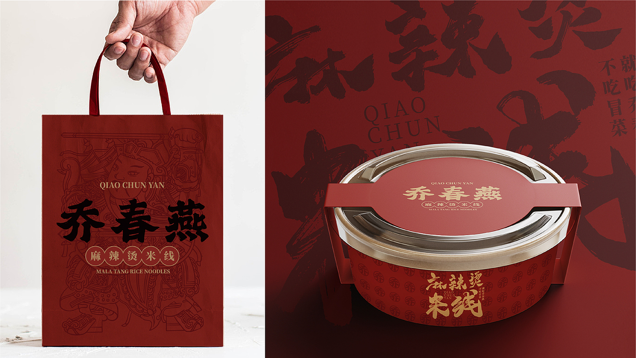 0-1品牌设计|乔春燕麻辣烫米线(图ZMzI4MDk2ODA0) - 品牌 - 站酷设计师品牌复兴原创素材 - 站酷ZCOOL