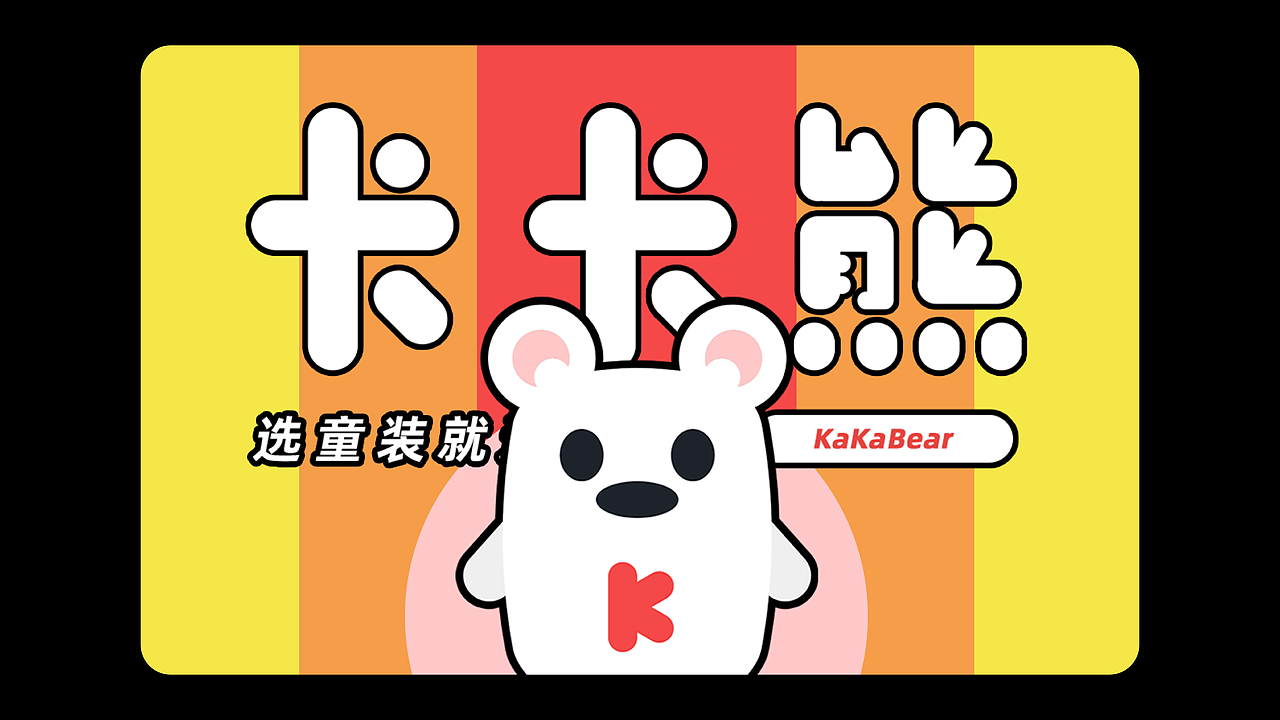 卡卡熊 童裝IP設(shè)計（圖ZMzQwNzYwNzg0） - IP形象 - 站酷設(shè)計師颶風(fēng)彈藥局鴿局長原創(chuàng)素材 - 站酷ZCOOL